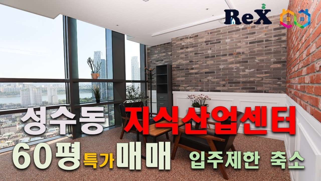 지식산업센터 업종제한 최소화,성수동 서울숲ITCT 60평매매, 파노라마 한강뷰, 입주가능, 저렴한 특급매물