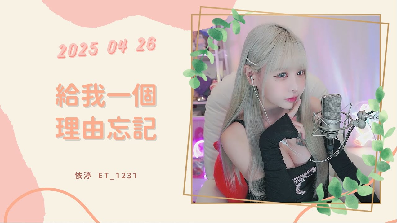 🎵&bull;&bull;&bull;20250426&bull;&bull;&bull;🎵依渟唱歌純享：A-Lin - 給我一個理由忘記
