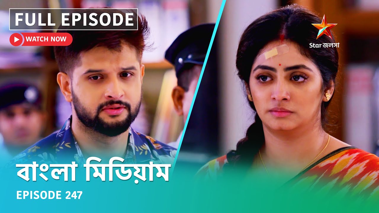 Full Episode | বাংলা মিডিয়াম | Episode 247