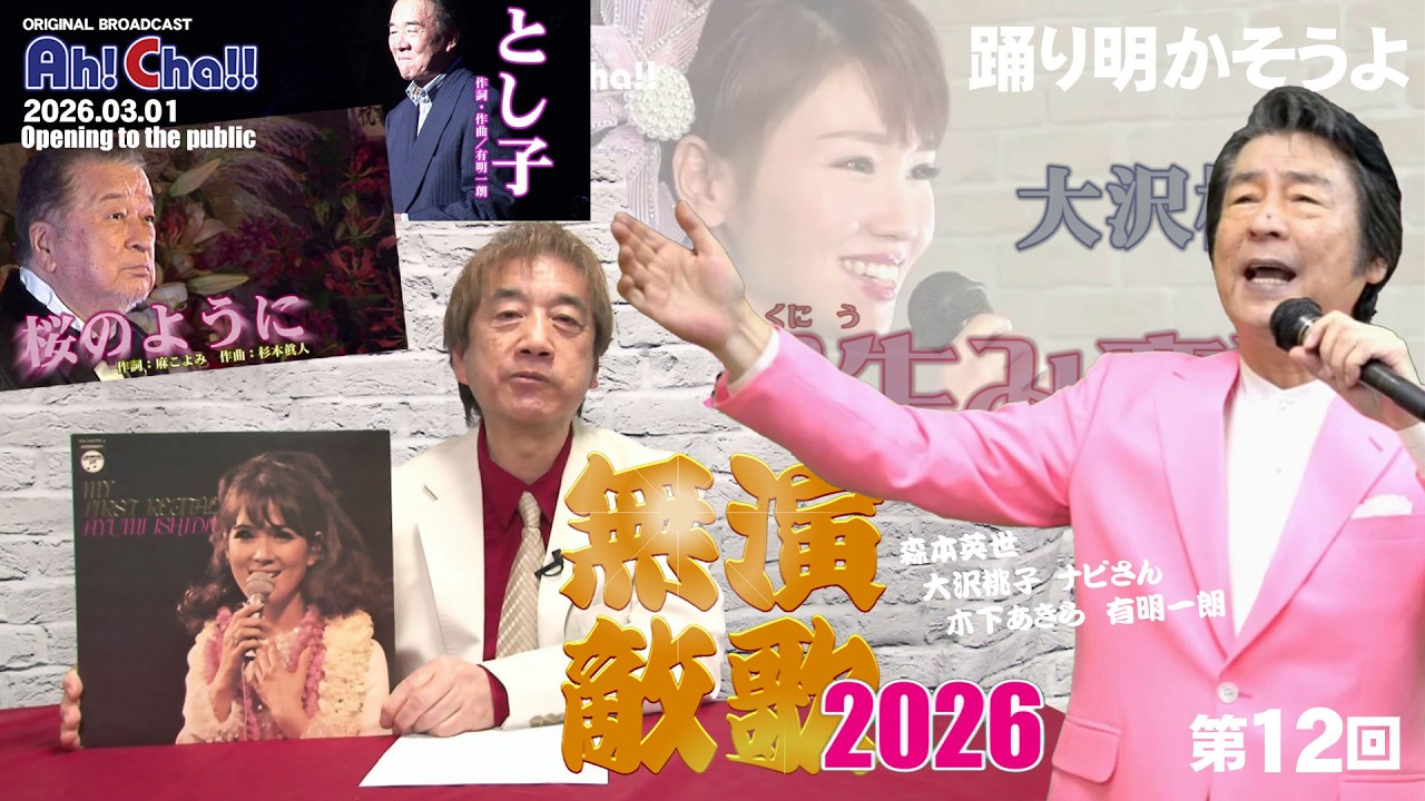 演歌無敵【アートハート倶楽部／12】そして踊り明かそうよ