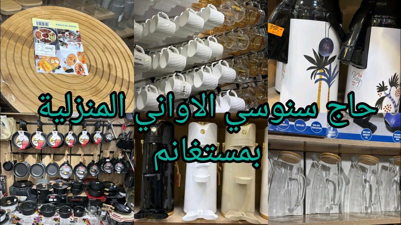جديد ما يحبسش عند السنوسي 😍حاج سنوسي الاواني المنزلية بمستغانم والافراشة بضاعة متنوعة كل يوم