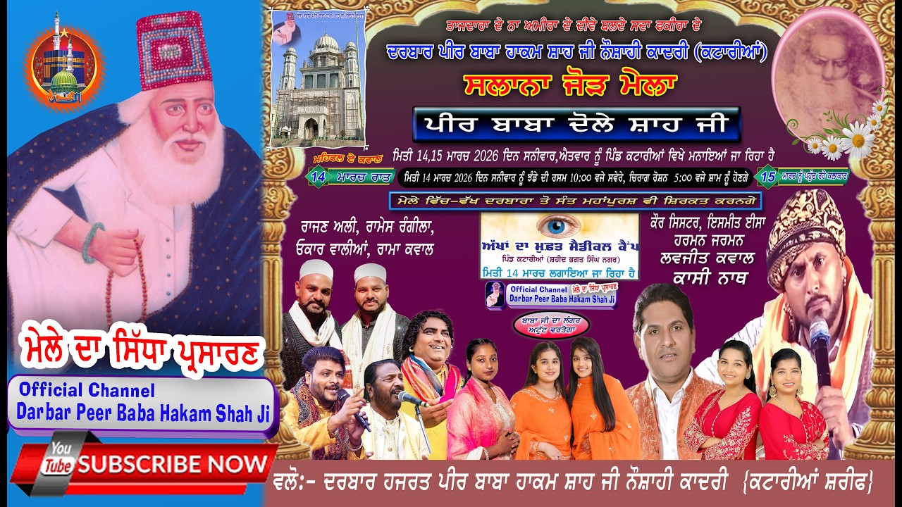 ਮੇਲਾ ਪੀਰ ਬਾਬਾ ਦੋਲੇ ਸ਼ਾਹ ਜੀ ਕਟਾਰੀਆਂ (SBS Nagar) || (15/03/2026)