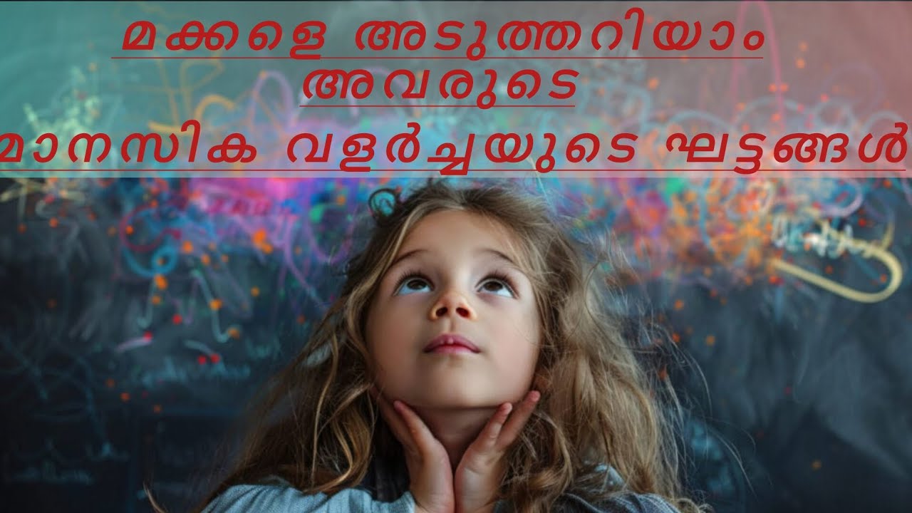 ​കുട്ടികളുടെ മനസ്സറിയാം: രക്ഷിതാക്കൾ അറിഞ്ഞിരിക്കേണ്ട കാര്യങ്ങൾ | Child Psychology Malayalam