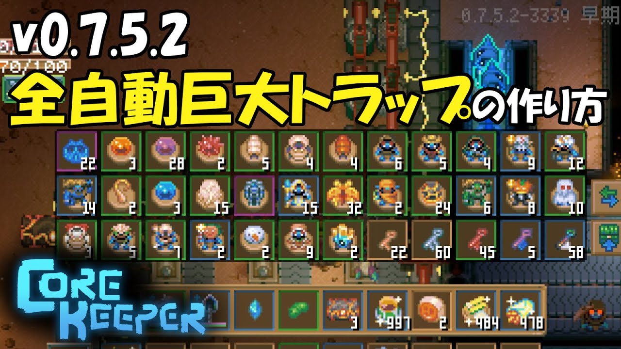 Core Keeper【Early Access】：最強の自動化トラップの作り方 v0.7.5.2対応【光輝の辺境】【旧正月】
