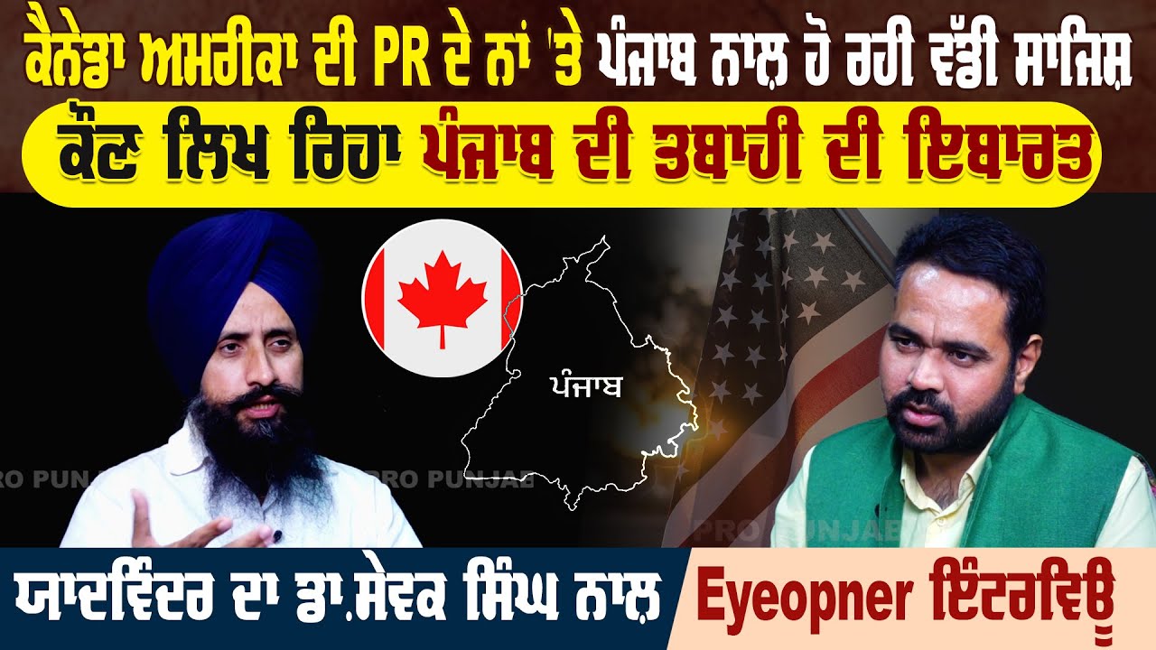 ਕੈਨੇਡਾ ਅਮਰੀਕਾ ਦੀ PR ਦੇ ਨਾਂ 'ਤੇ ਪੰਜਾਬ ਨਾਲ਼ ਹੋ ਰਹੀ ਵੱਡੀ ਸਾਜਿਸ਼