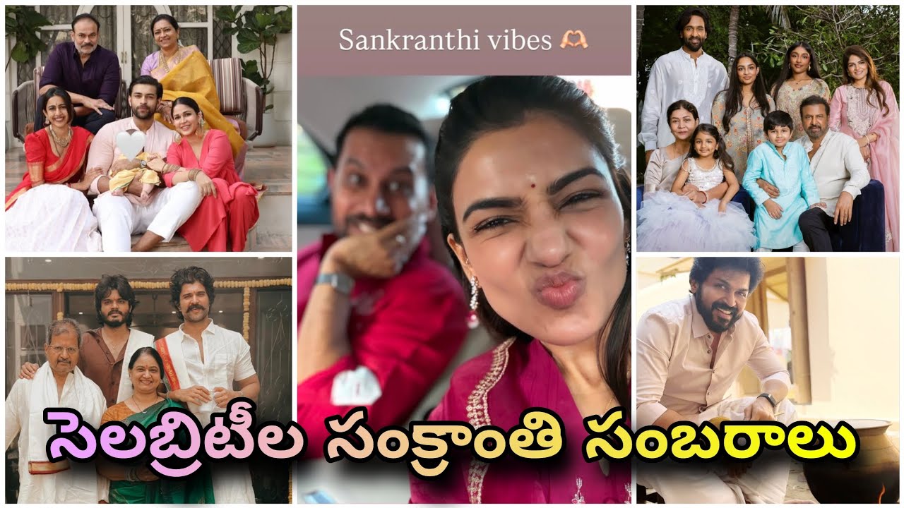 సెలబ్రిటీల సంక్రాంతి సంబరాలు 🤩 Samantha Raj Nidimoru First Sankranthi Chiranjeevi Mohan Babu Karthi🌾