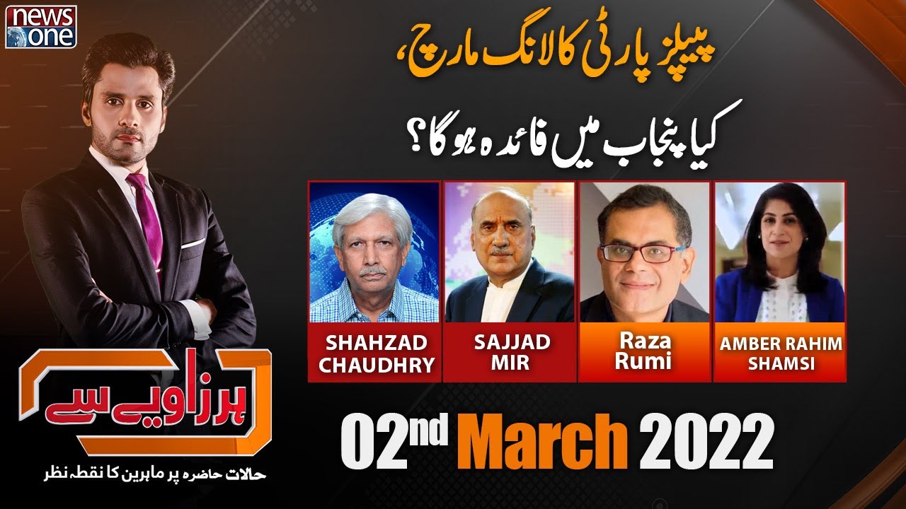 Har Zaviye Se | PPP vs PTI Government | PPP Long March | 2-March-2022