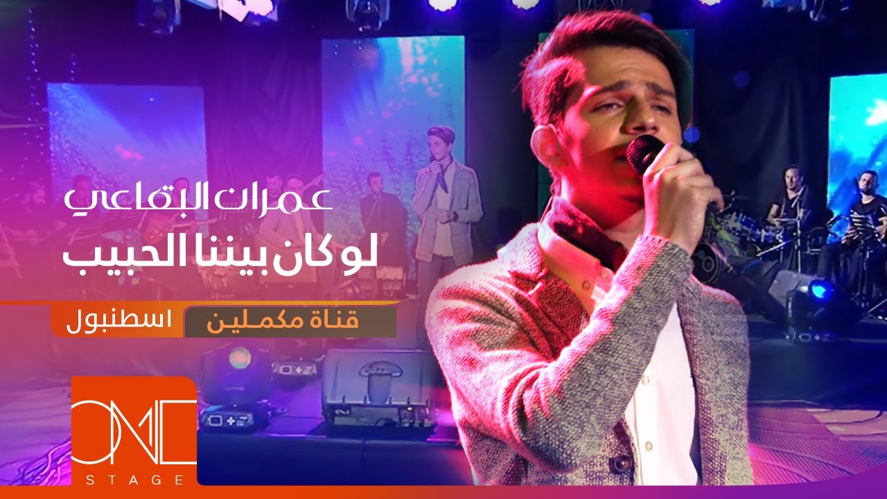 عمران البقاعي لو كان بيننا الحبيب | قناة مكملين | Omran AlBukaai - Law Kana Bainana (Live) 2019