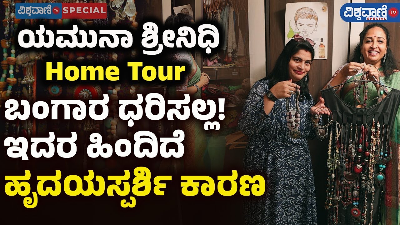 Yamuna Srinidhi Home Tour | ಬಂಗಾರ ಧರಿಸಲ್ಲ! ಇದರ ಹಿಂದಿದೆ ಹೃದಯ ಸ್ಪರ್ಶಿ ಕಾರಣ | Vishwavani TV Special