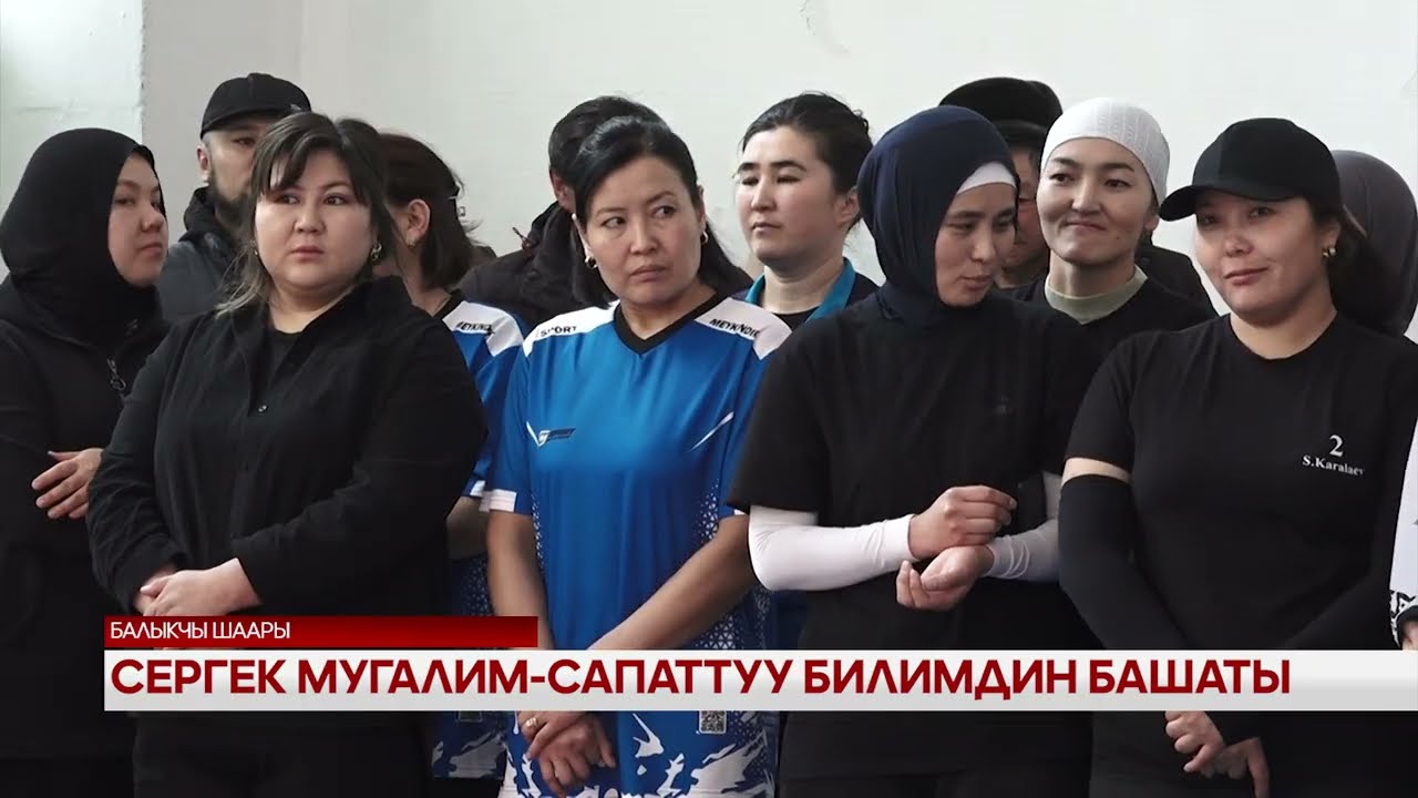 Сергек мугалим -сапаттуу билим башаты 