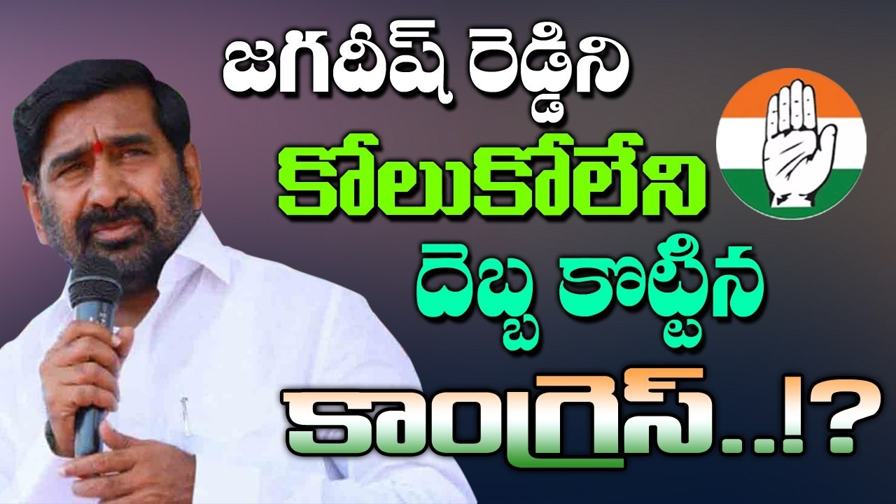కాంగ్రెస్ దెబ్బ జగదీష్ అబ్బా..? Congress dealt an irreparable blow to MLA Jagadish Reddy in Suryapet