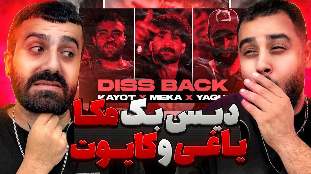 دیس بک اس تی جی از مکا و کایوت و یاغی |  ری‌ اکشن دیس بک اس تی جی از مکا و کایوت و یاغی🔥 🎧