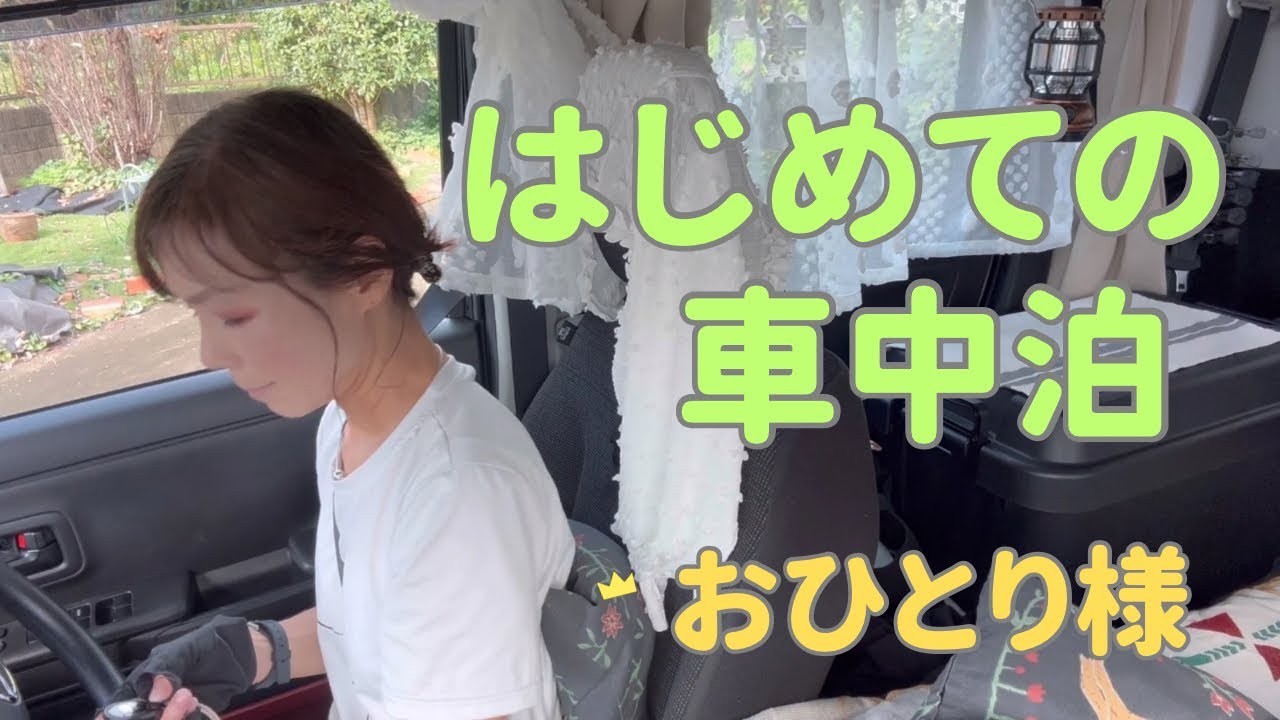 【車中泊】おひとり様　女ひとり　はじめての車中泊　雨降り浜辺の至福時間💕