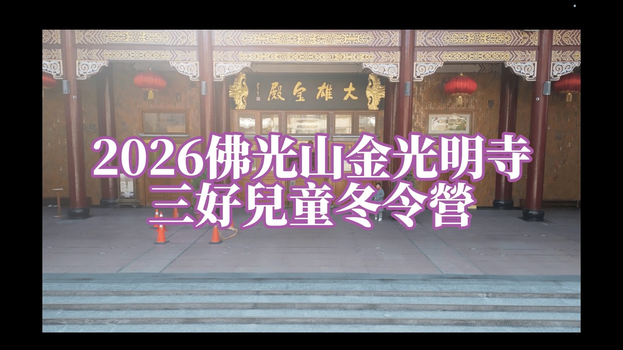 2026年佛光山金光明寺三好兒童【馬到成功】禪修冬令營 總回顧影片