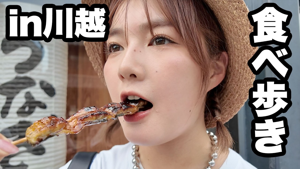 【川越食べ歩き】芋スイーツから鰻まで🤤"小江戸"の商店街でつまみ食いパラダイス！【一番街】【いも恋】