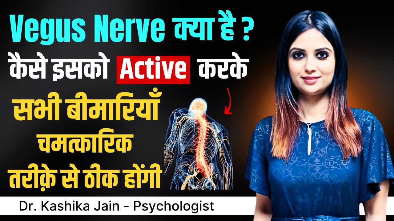 Vagus Nerve Kya Hoti Hai l Vagus Nerve Activation in Hindi l Vagus Nerve l Dr Kashika Jain