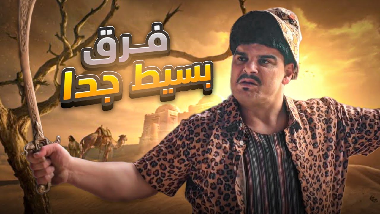 الفرق بين مشـاكل العصر الحجري والعصر الحالي 🤣
