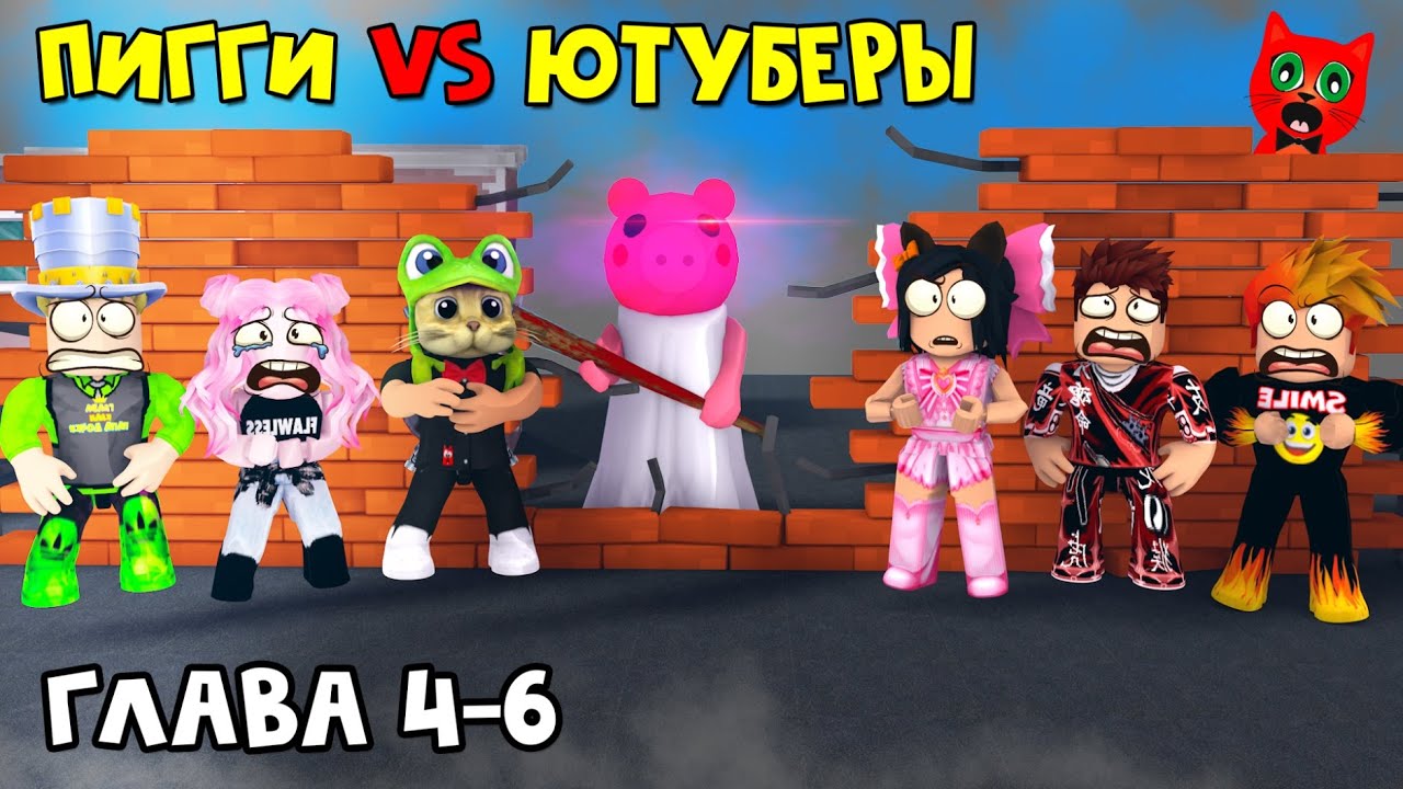 ЮТУБЕРЫ VS ПИГГИ роблокс | Piggy roblox | ПАПА И ДОЧКИ, BARSONYA, Smile Freddy, Juza, Женяша и Рэд