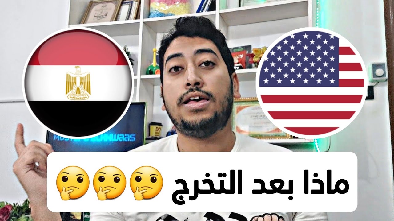 اسافر برا ولا اقعد ف مصر 🤔 | حيرة بعد التخرج من كلية طب | تحضير المعادلة الأمريكية USMLE