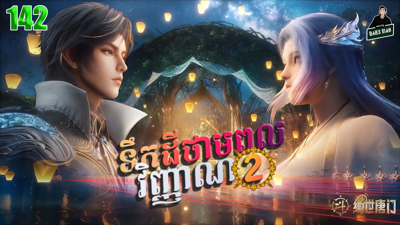 Soul Land II- Full Story Explained (Episode 142) | ទឹកដីថាមពលវិញ្ញាណ វគ្គ២ 142