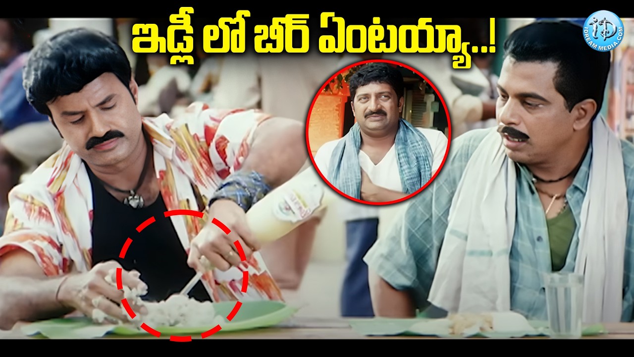 ఇడ్లీ లో బీర్ ఏంటయ్యా.. | Balakrishna & Prakash Raj Comedy Scenes | iD Amalaapuram
