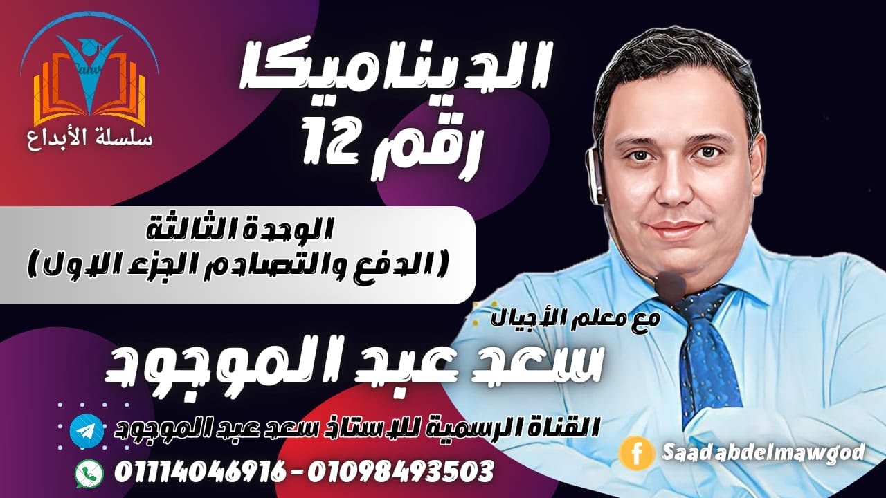 درس الدفع للصف الثالث الثانوي