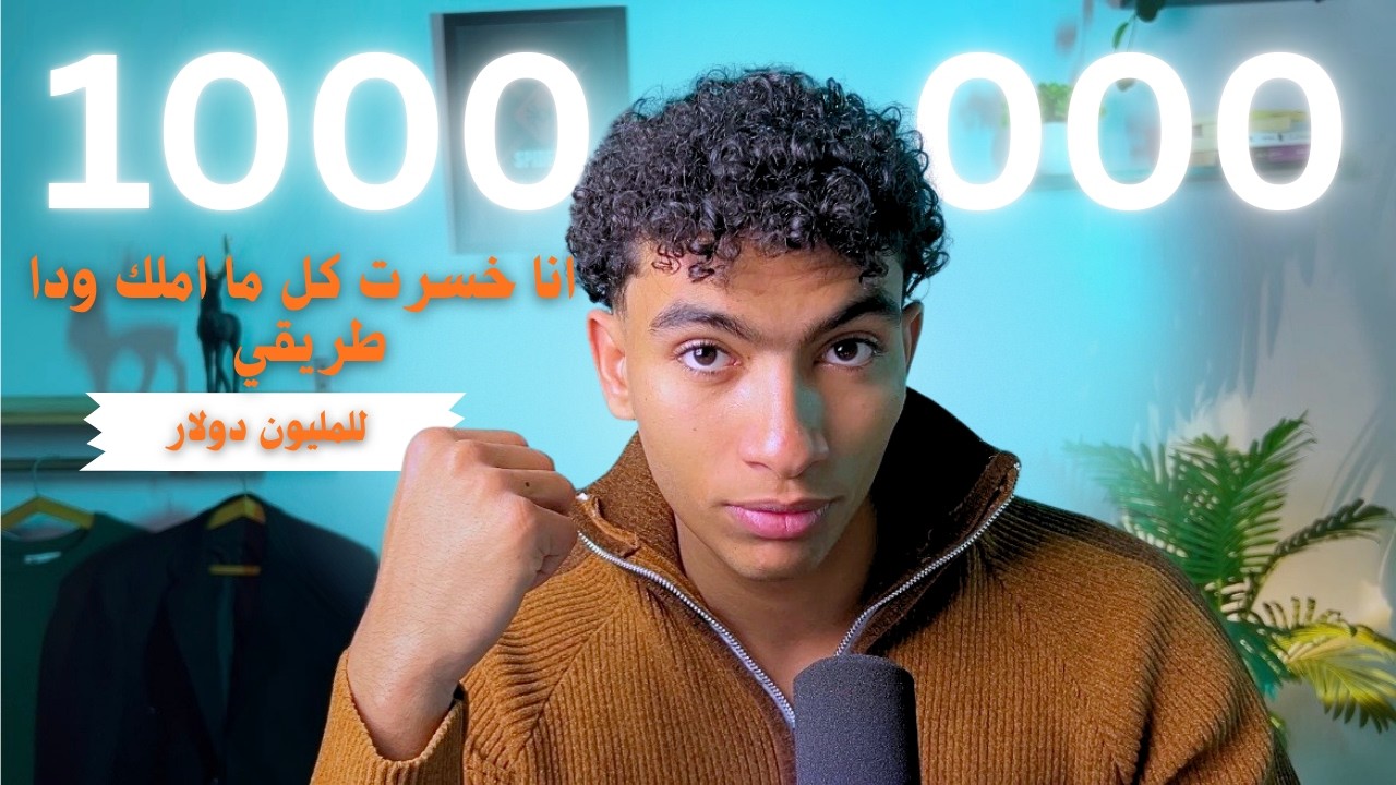 عدت للصفر!  رحلتي لتحويل 0$ إلى مليون دولار في سنة واحدة (التحدي بدأ)