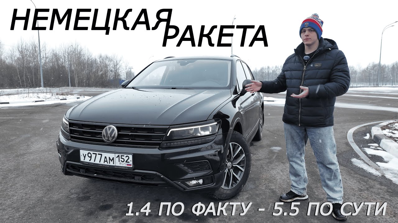 Лучший кроссовер за свои деньги. Обзор Volkswagen Tiguan II поколение после года эксплуатации