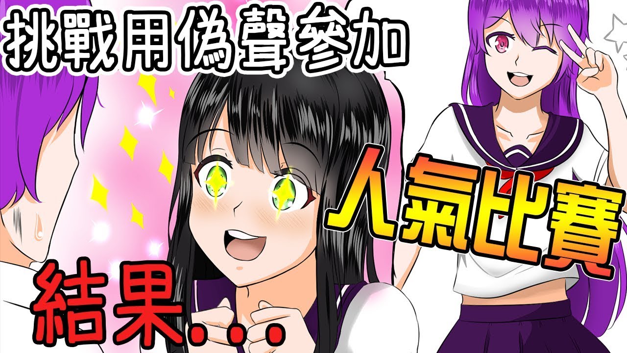 用偽聲參加校內人氣比賽結果...【小光偽聲配音16】