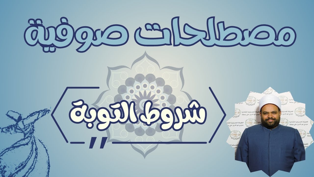 4- شروط التوبة | مصطلحات صوفية | الشيخ وليد السيد الحنفي الأزهري