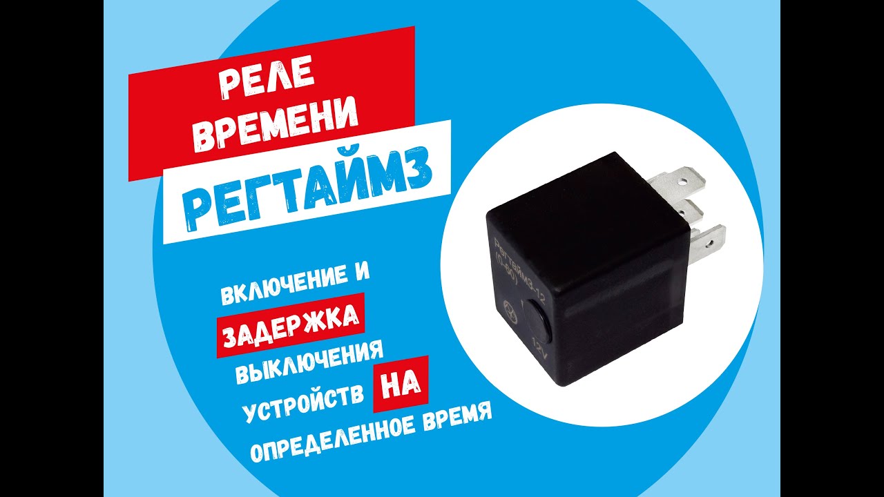 Реле времени РЕГТАЙМ3