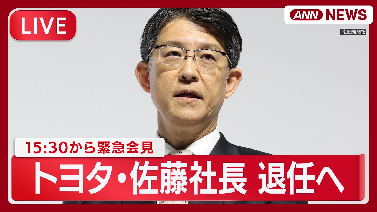 【リプレイ】トヨタ・佐藤恒治社長 緊急会見 ｜退任へ　後任は近健太氏　社内の役割変更が理由【LIVE】(2026年2月6日) ANN/テレ朝