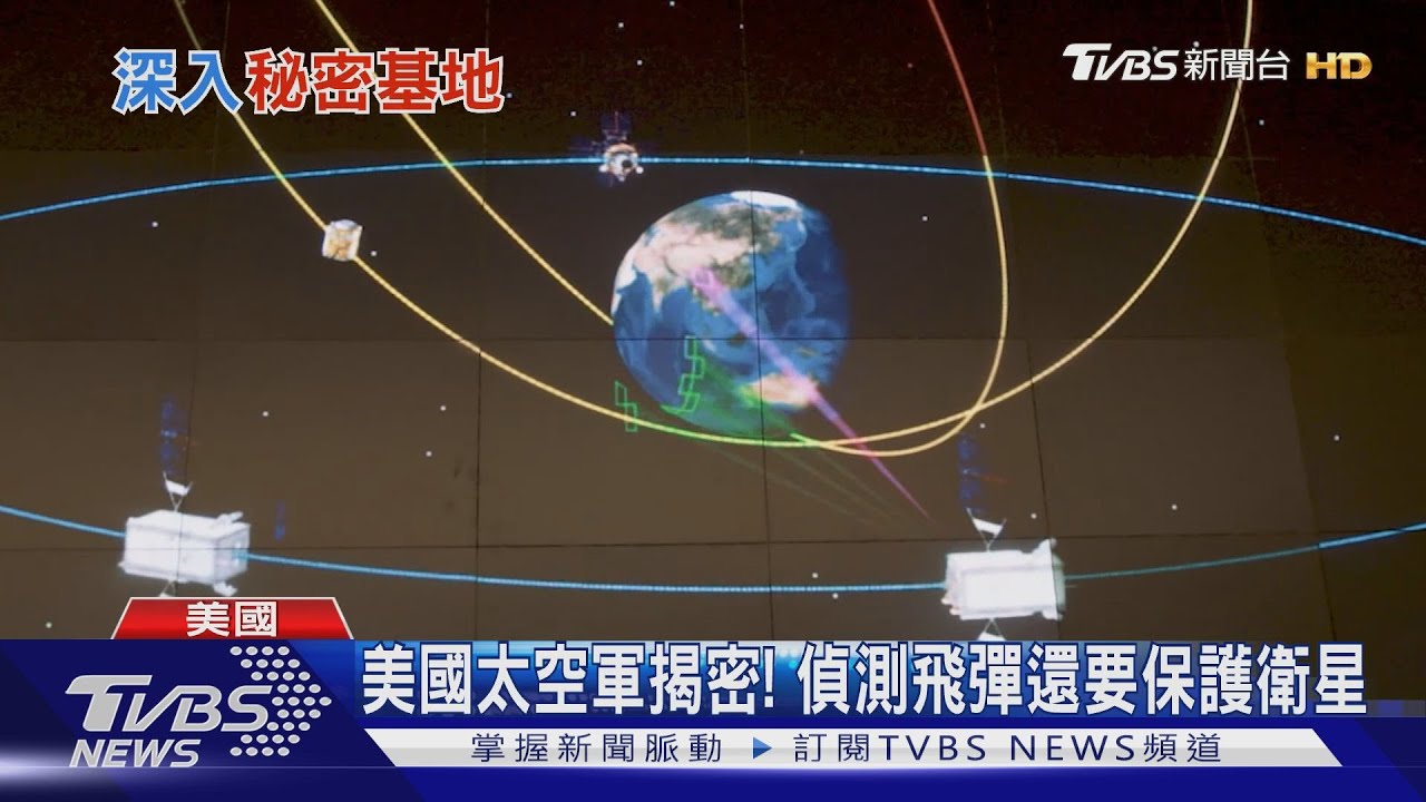 揭美「太空軍」神秘面紗 偵測全球飛彈還要保護衛星｜TVBS新聞