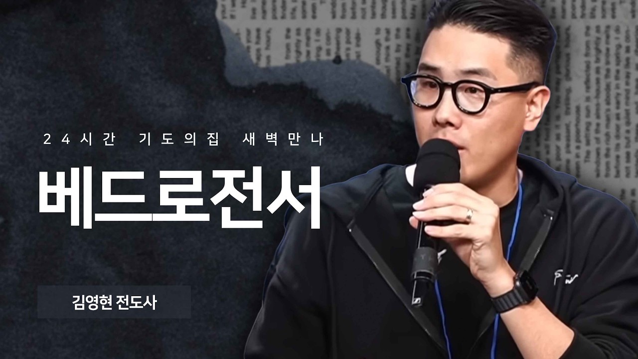 [예수님을 만나는 시간, 새벽만나] 베드로전서 2장 | 김영현 전도사
