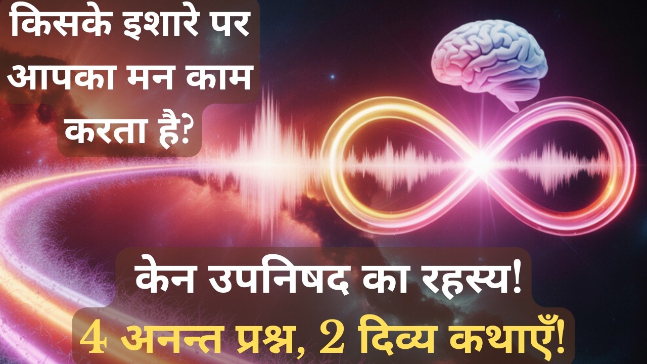 Essence of Kena Upanishad | 4 Eternal Questions & 2 Divine Stories Explained in 17 Minutes