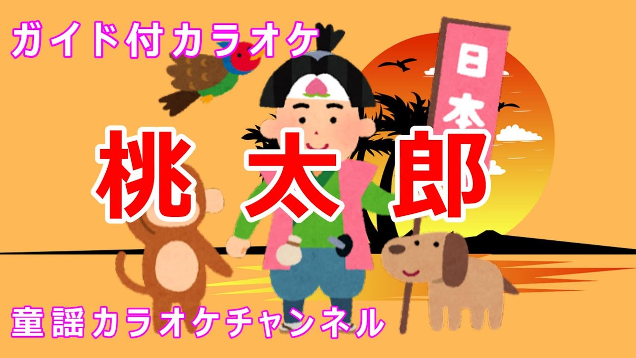 【カラオケ】桃太郎　日本の童謡/唱歌　作詞：不詳　作曲：岡野貞一