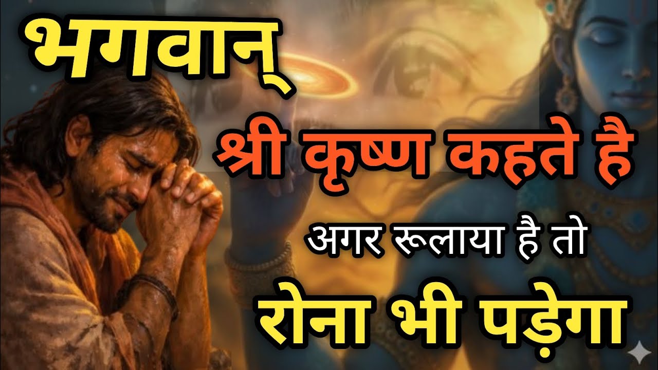 अगर तुम्हें किसी ने रुलाया है 😥! तो उसे भी रोना पड़ेगा । अपनी जिंदगी से परेशान हो तो इसे सुनो !
