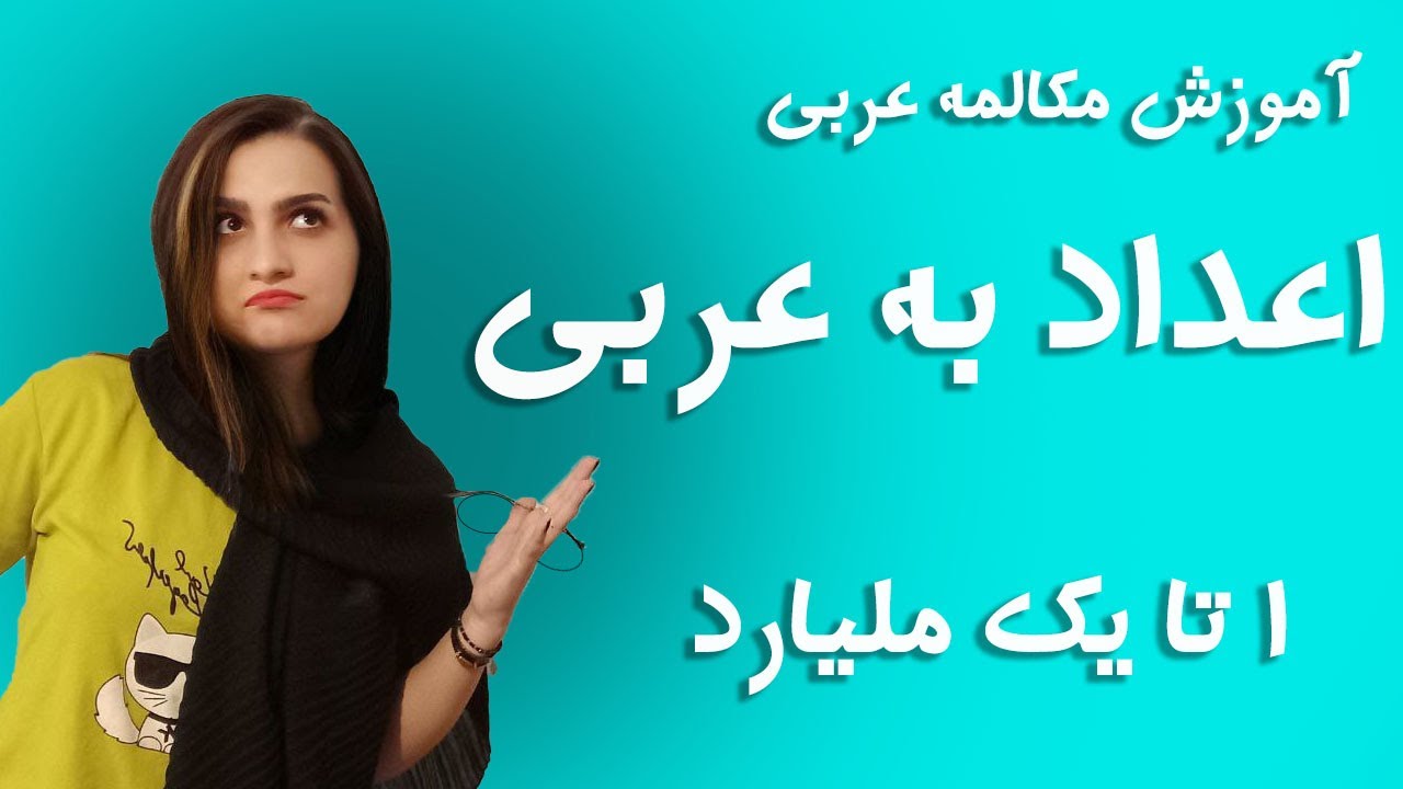 آموزش زبان عربی _ اعداد عربی تا یک ملیارد