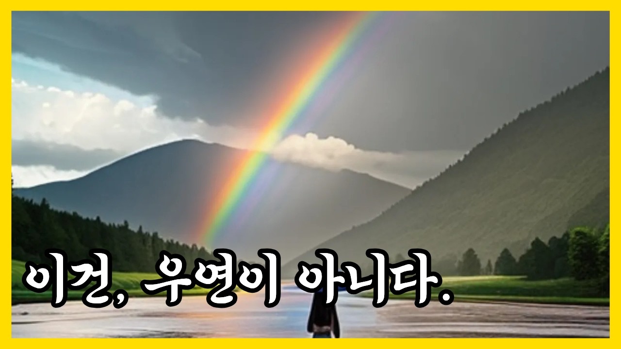 이 흐름은, 우연이 아니다