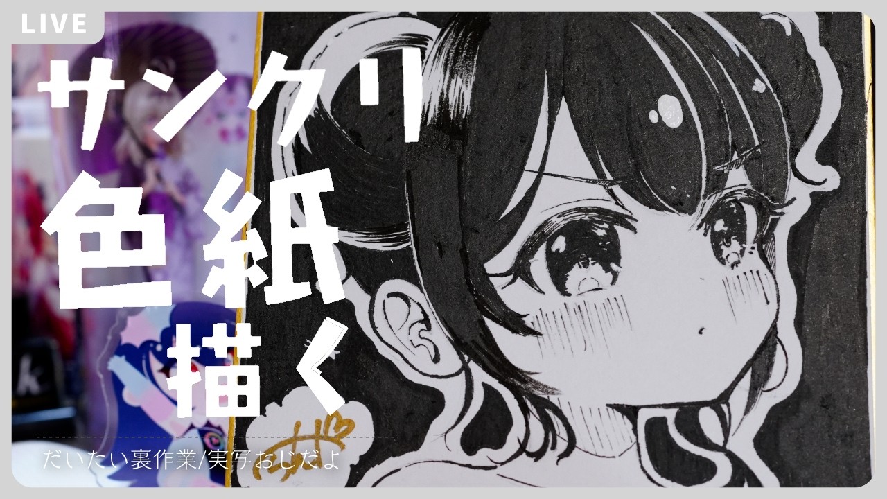 🔴3/8サンクリ色紙描く_260307