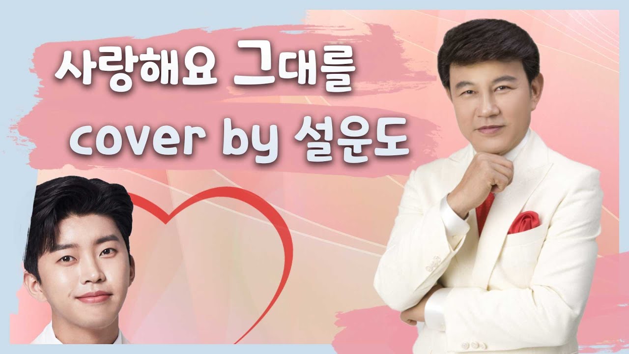 설운도가 라이브로 불러주는 [사랑해요 그대를 - 임영웅]