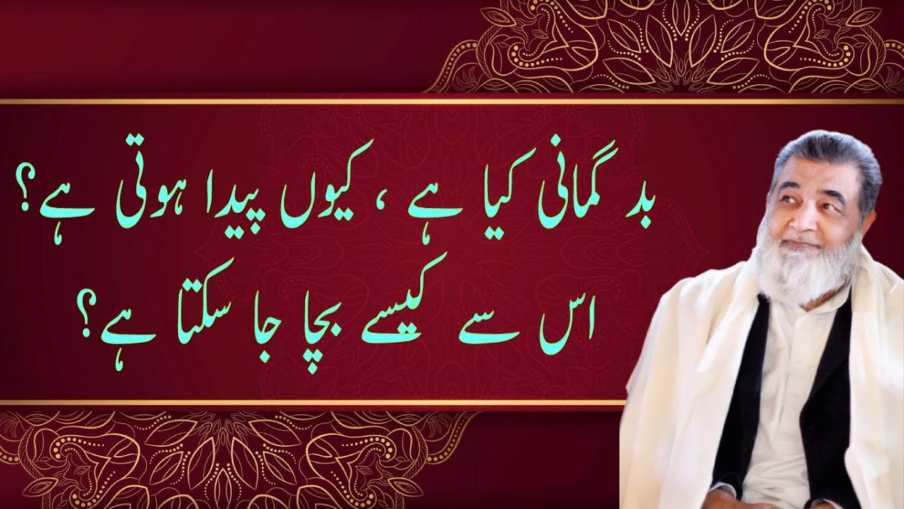 بدگمانی کیا ہے، کیوں پیدا ہوتی ہے؟|baba Irfan ul haq