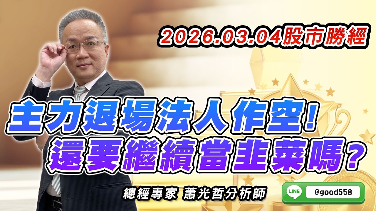 2026/03/04  股市勝經  蕭光哲   主力退場法人作空! 還要繼續當韭菜嗎?
