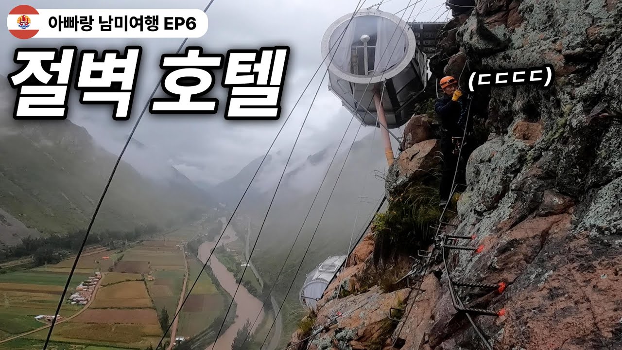 페루 절벽호텔에서 1박 가능하신 분? | 아빠랑 남미여행 EP6