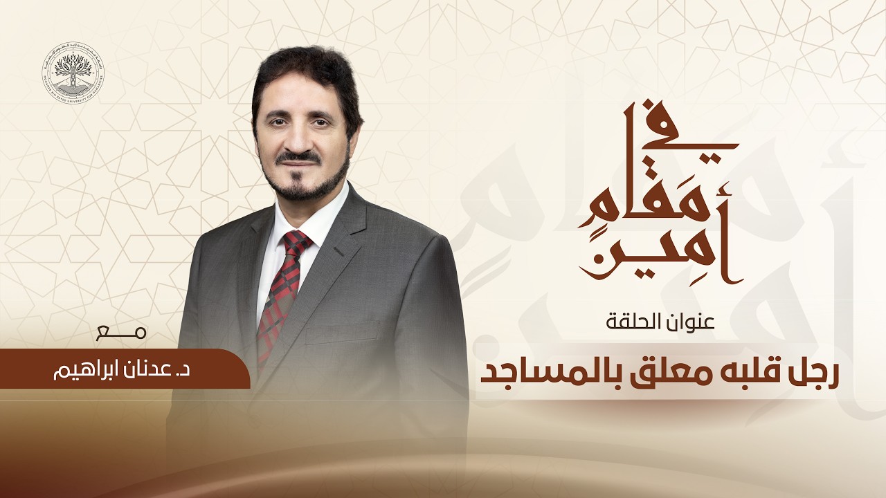 رجل قلبه معلق بالمساجد | في مقام أمين مع د. عدنان إبراهيم