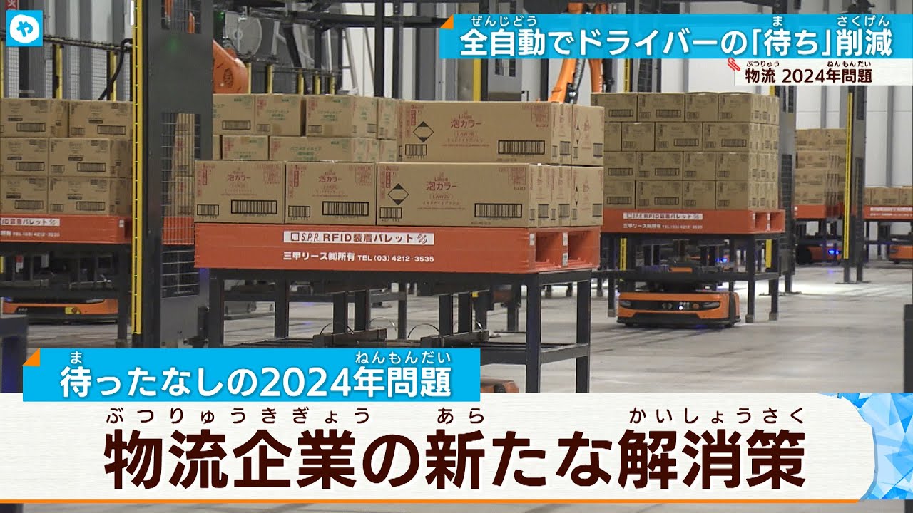 【物流2024年問題に立ち向かう！】花王の無人倉庫と大手食品会社の中継リレー輸送