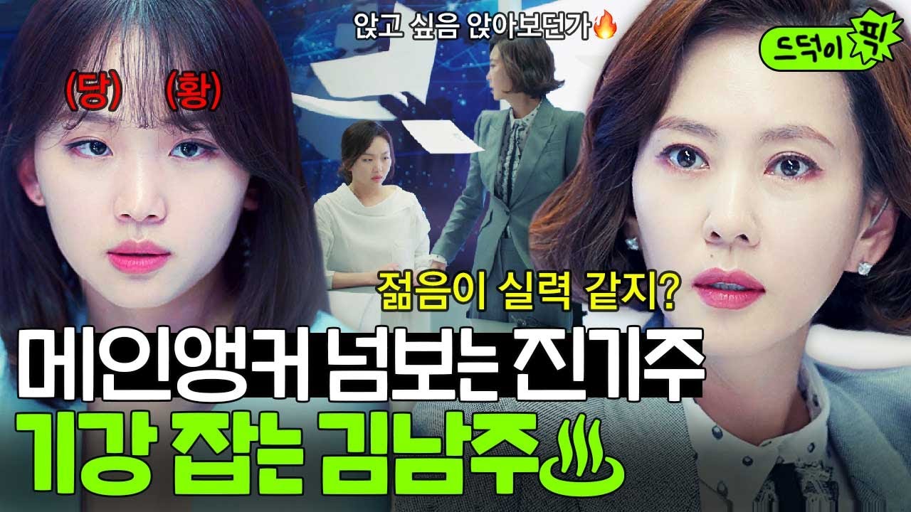 [드덕이픽] 귀 뚫리는 딕션 배틀ㄷㄷ🔥 메인앵커 넘보는 하극상 후배 진기주 기강 제대로 잡는 레전드 앵커 김남주 | 미스티 | JTBC 180209 방송 외