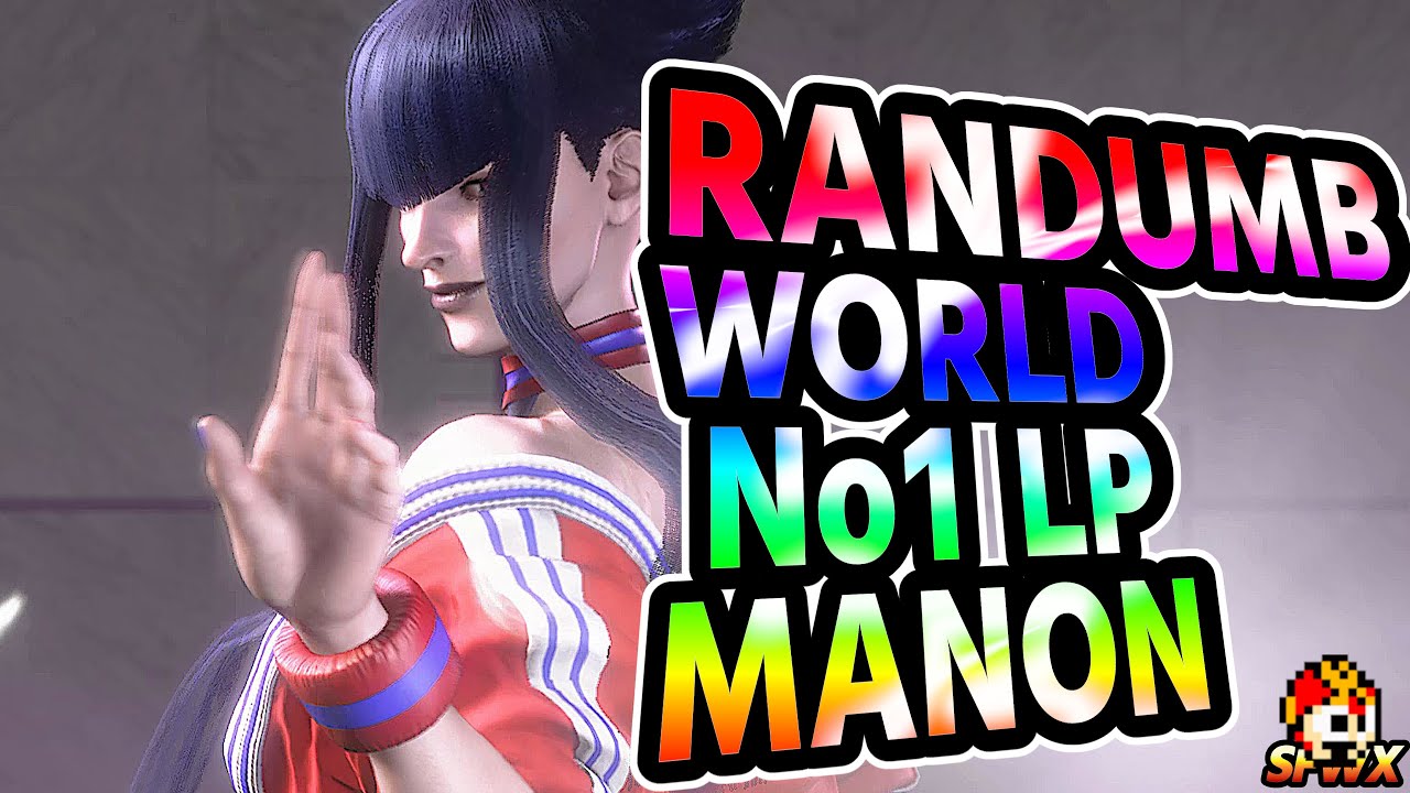 SF6: RANDUMB World No1 LP Manon | sf6 SFWX StreetFighter6 sfvi