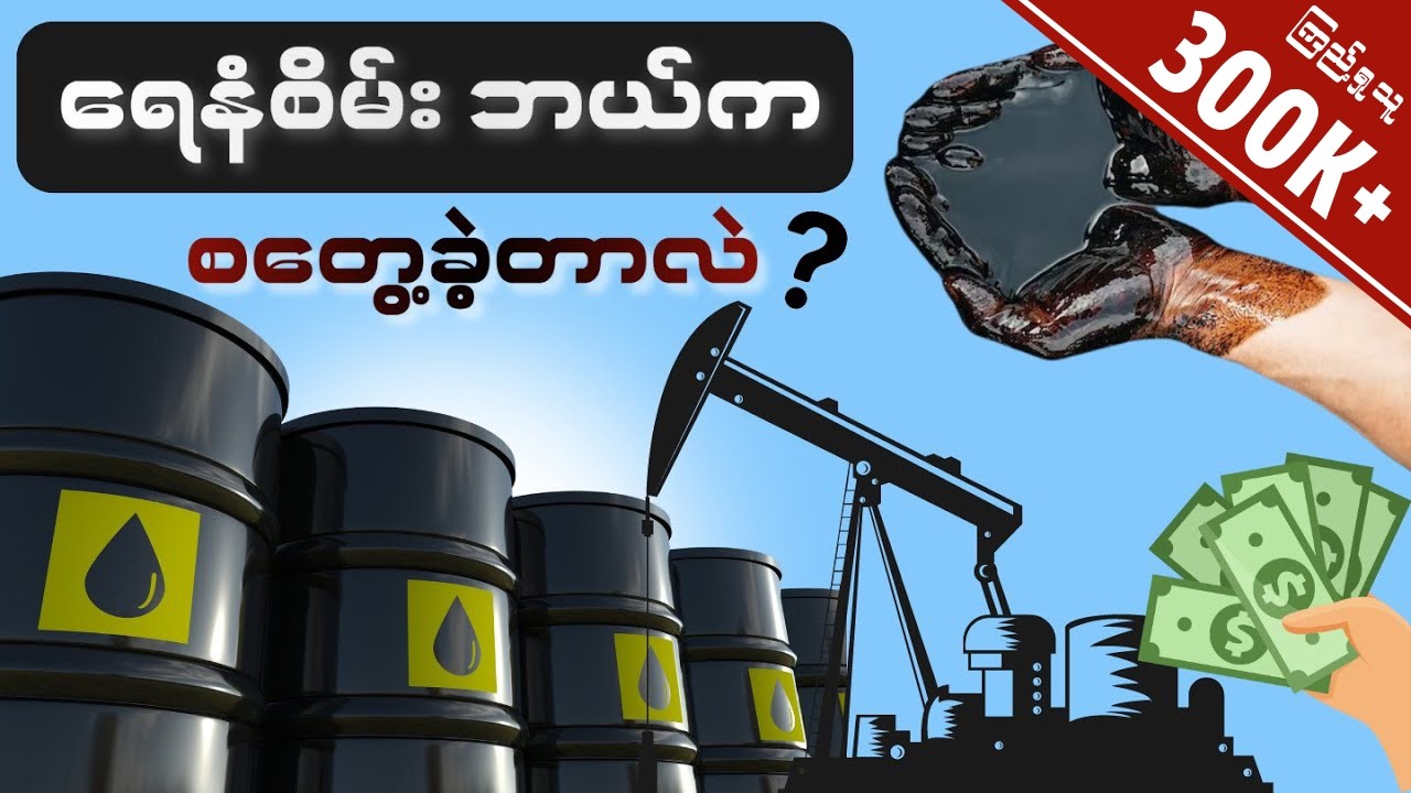 ရေနံစိမ်း ဘယ်ကရတာလဲ? ရေနံစိမ်းသမိုင်း အကျဉ်းချုပ်