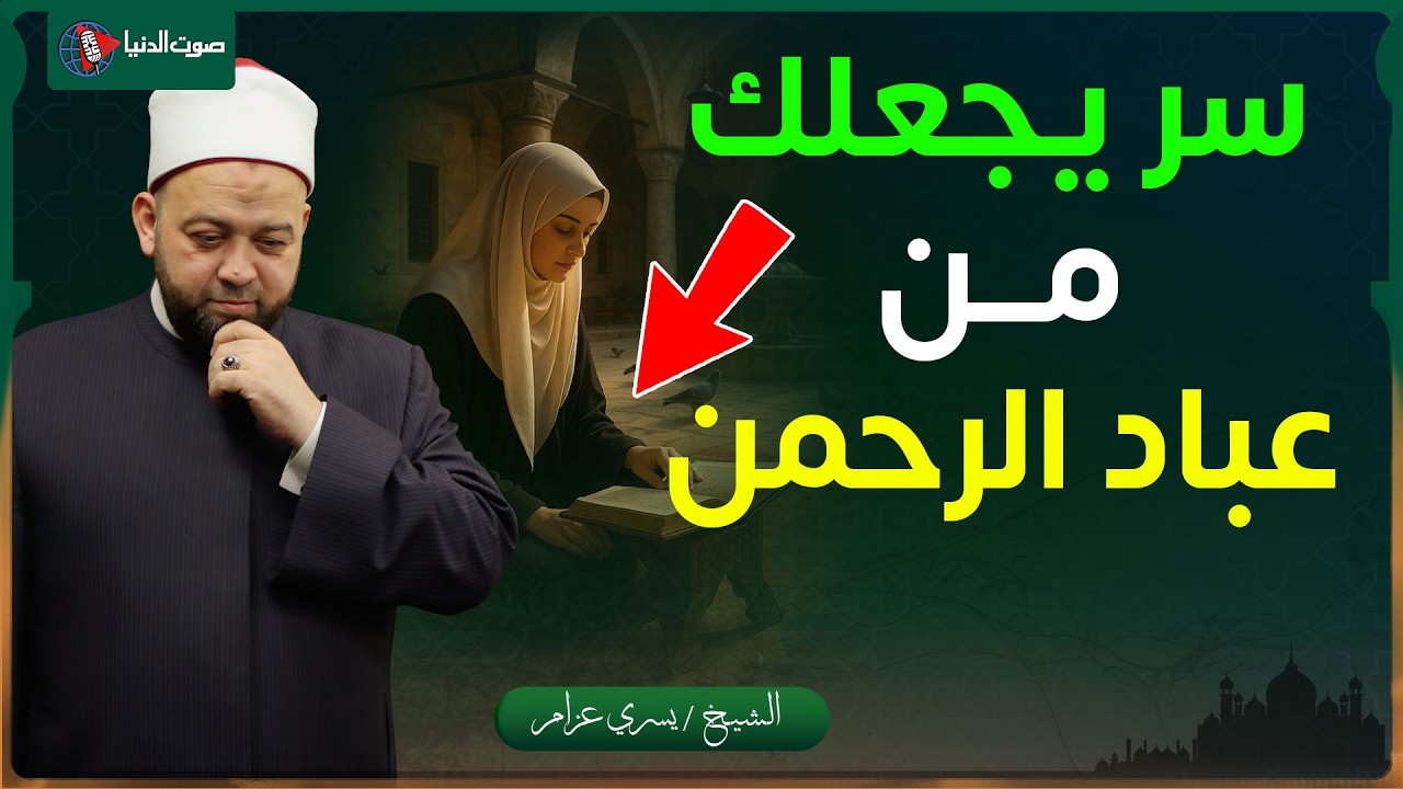 عبادة واحدة تجعلك من عباد الرحمن فورًا!